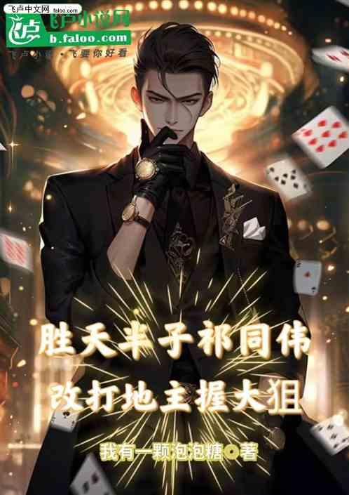 胜天半子祁同伟改打地主握大狙