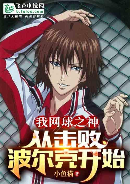 我网球之神，从击败波尔克开始