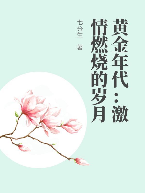 黄金年代：激情燃烧的岁月