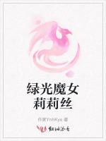 绿光魔女莉莉丝