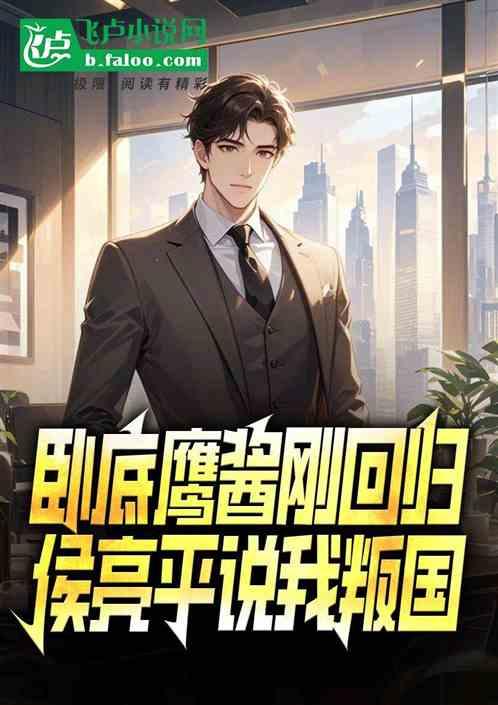 卧底鹰酱刚回归，侯亮平说我叛国