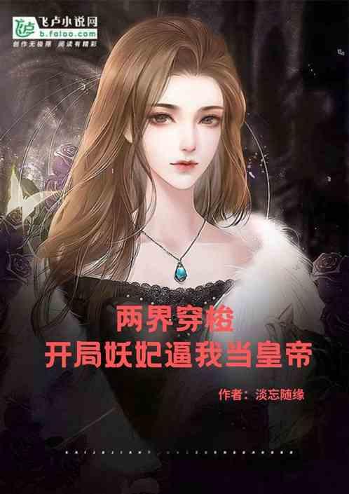 两界穿梭：开局妖妃逼我当假皇帝
