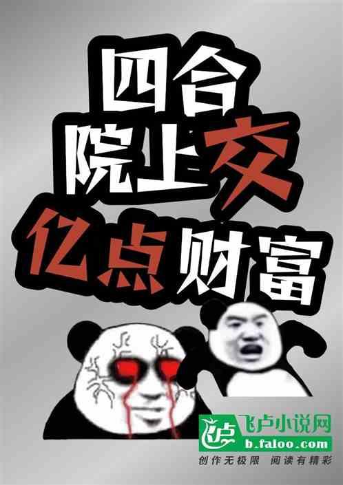 四合院：上交亿点财富