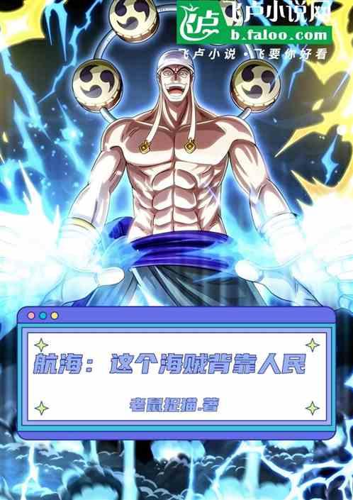 航海：这个海贼背靠人民