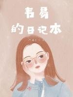 韦易的日记本