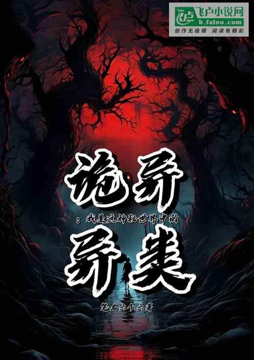 诡异，我是这神秘世界中的异类