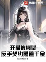 开局被绑架，反手契约黑道千金