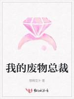 我的废物总裁