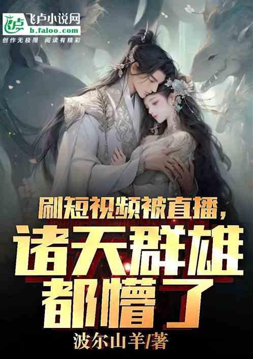 刷短视频被直播，诸天群雄都懵了