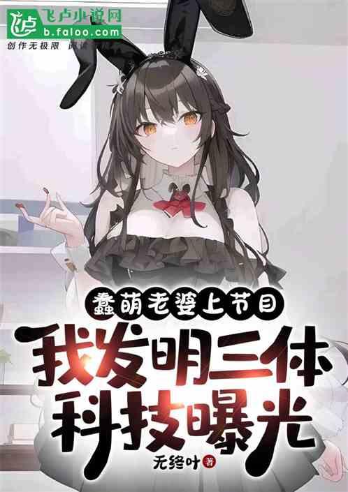 软萌老婆上节目，我三体科技曝光