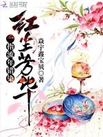 一指流年错染红尘芳华