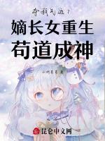 夺我气运？嫡长女重生苟道成神