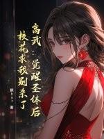 高武：觉醒圣体后，校花求我别杀了