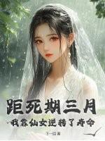 距死期三月，我靠仙女逆转了寿命