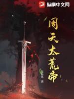 周天太荒帝
