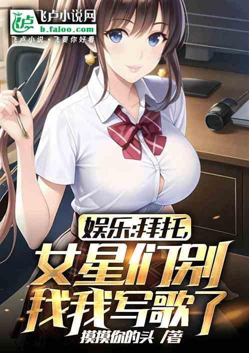 娱乐：拜托，女星们别找我写歌了