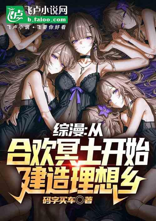 综漫：从合欢冥土开始建造理想乡