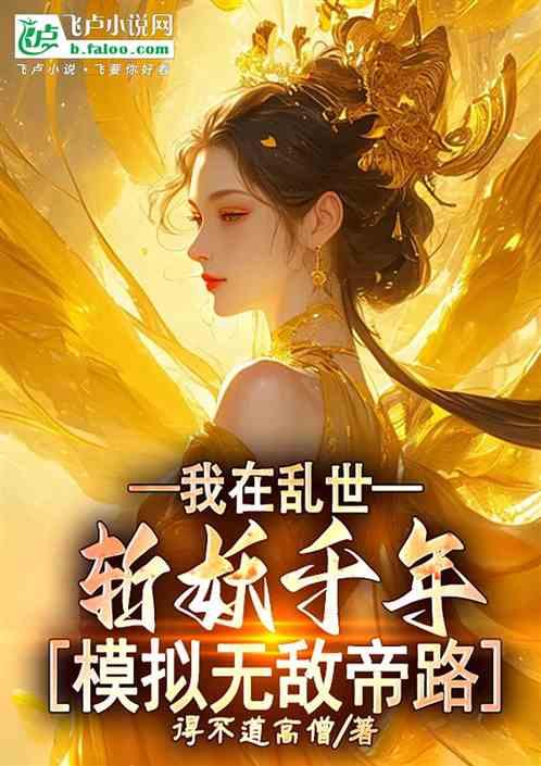 我在乱世斩妖千年，模拟无敌帝路