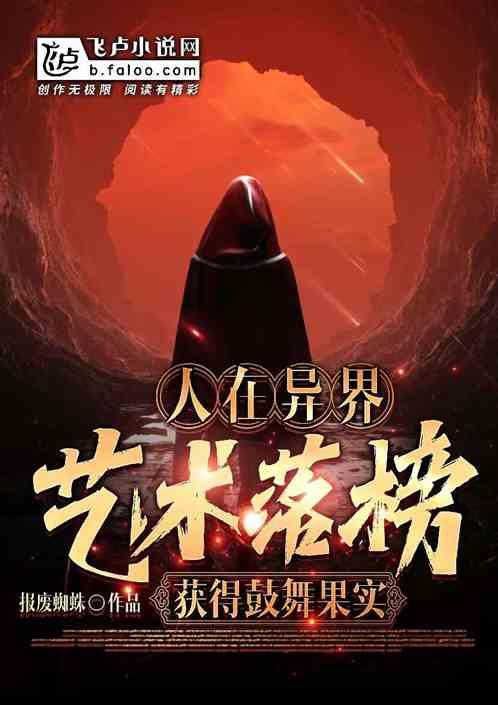 人在异界,艺术落榜,获得鼓舞果