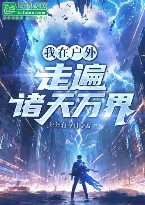 我在户外走遍诸天万界