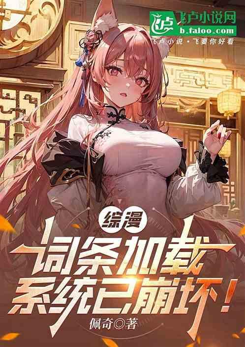 综漫：词条加载，系统已崩坏！