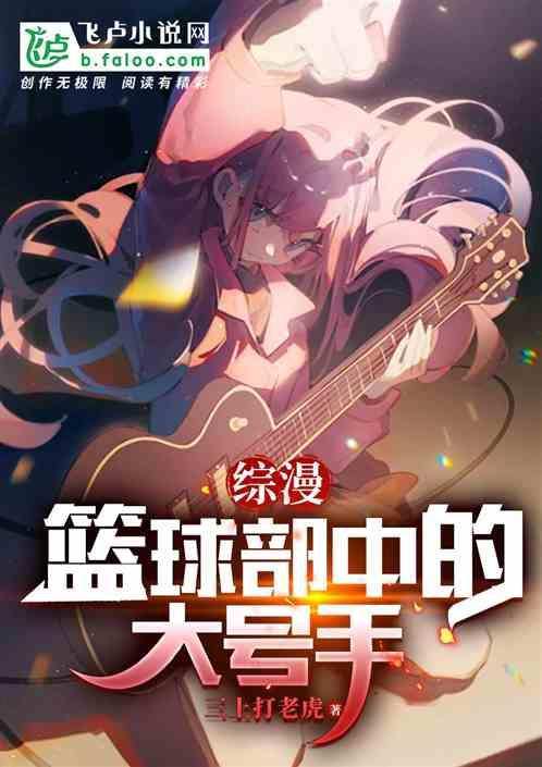 综漫：篮球部的大号手