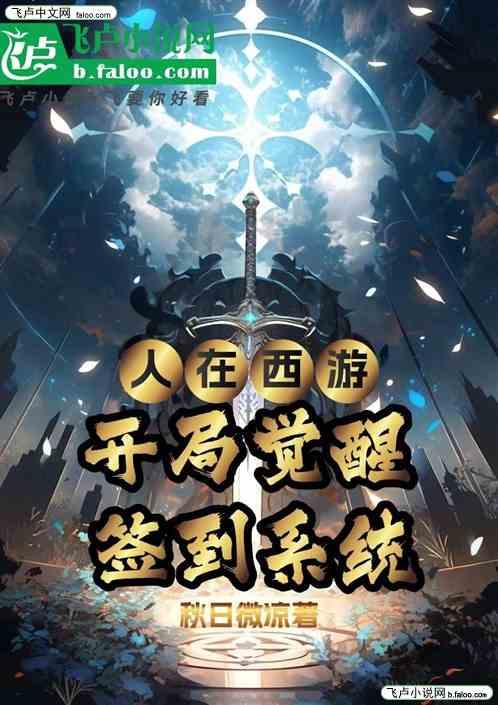人在西游，开局觉醒签到系统