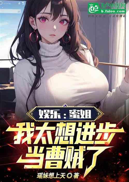 娱乐：蜜姐，我太想进步当曹贼了