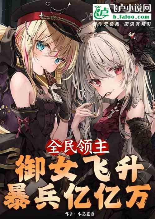 领主：御女飞升，开局暴兵亿亿万