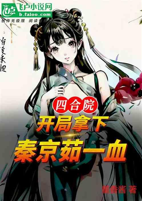四合院：开局拿下秦京茹一血！