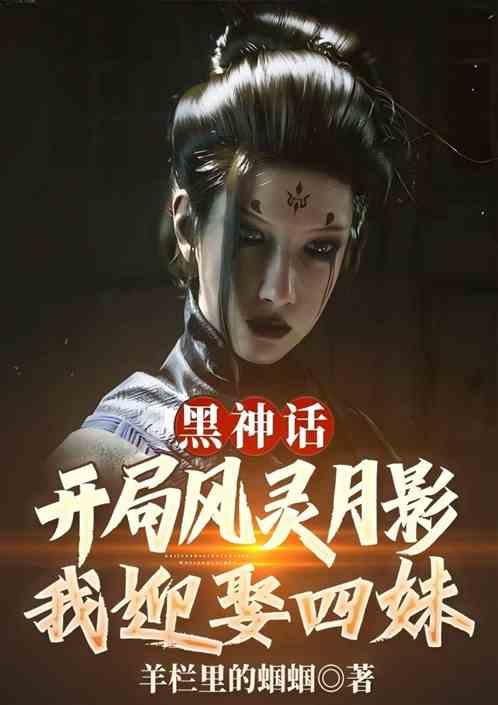 黑神话：开局风灵月影，迎娶四妹