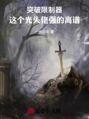 突破限制器，这个光头佬强的离谱