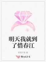 明天我就到了惜春江