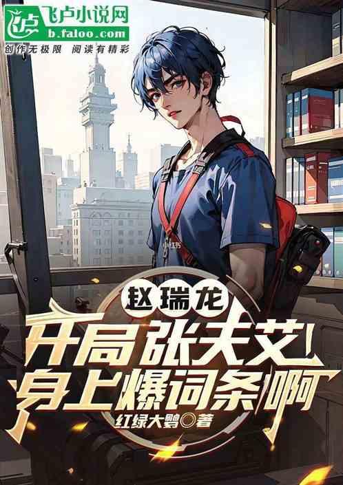 我赵瑞龙，开局吓尿杨蜜