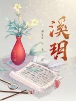 溪玥