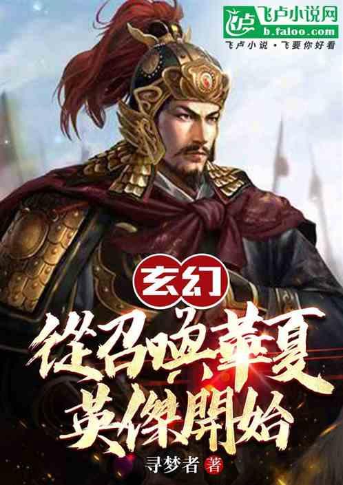 玄幻∶從召喚華夏英傑開始