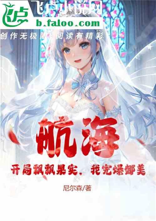 航海：开局飘飘果实，我完爆娜美