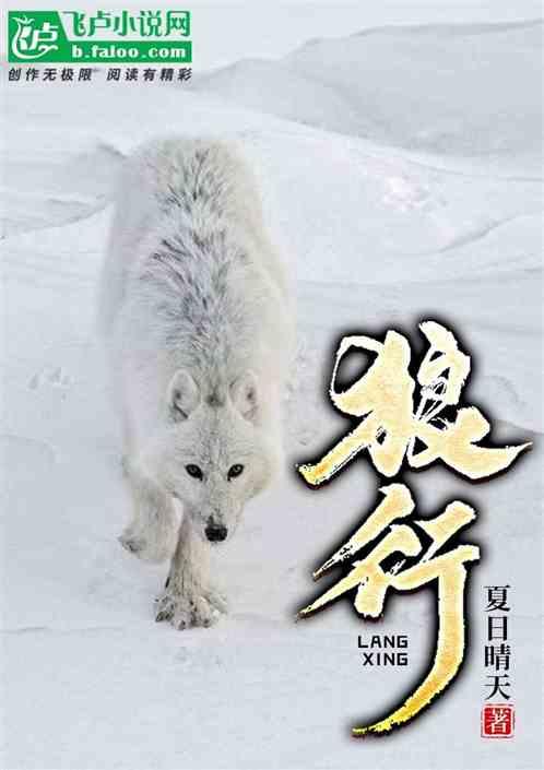 狼行