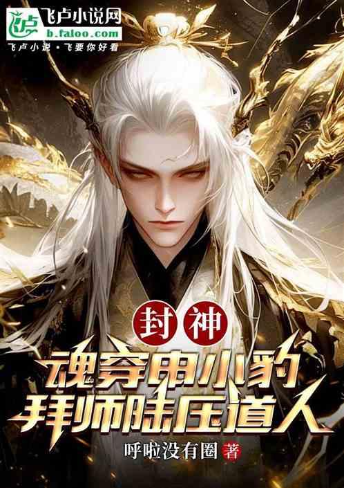 封神：魂穿申小豹，拜师陆压道人