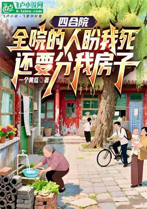 四合院:全院盼我死，还要分房子