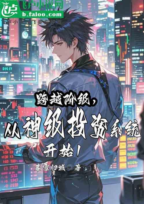 跨越阶级，从神级投资系统开始