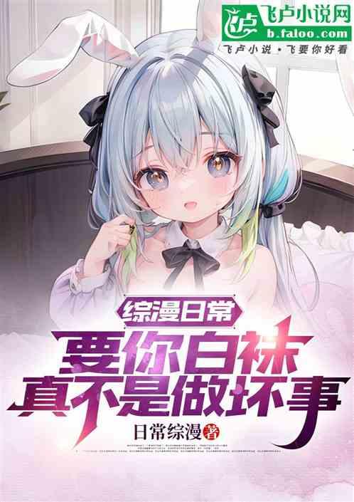 综漫日常：要你白袜真不是做坏事