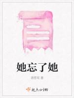 她忘了她