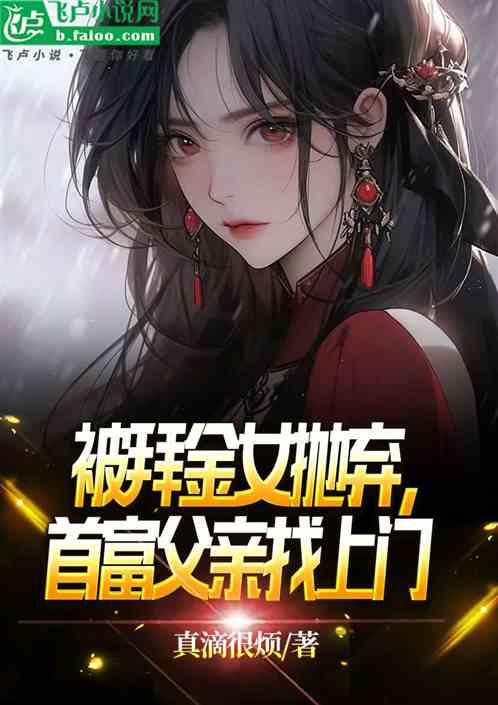 被拜金女抛弃后，首富父亲找上门