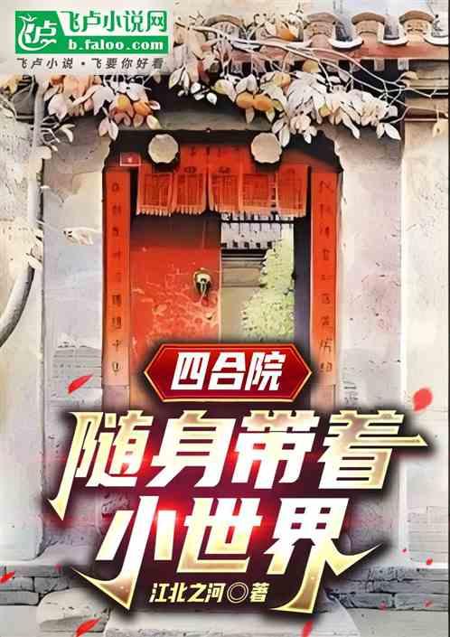 四合院：随身带着小世界