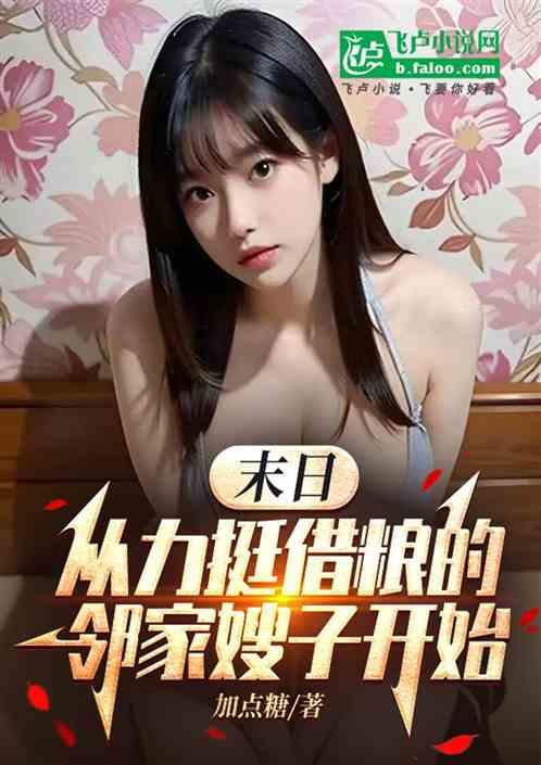 末日从助力借粮的邻家嫂子开始