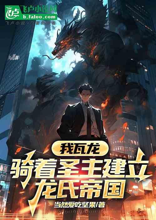 我瓦龙，骑着圣主建立龙氏帝国