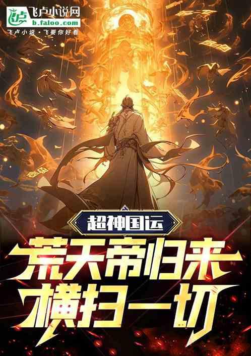 超神国运：扮演荒天帝，横扫一切