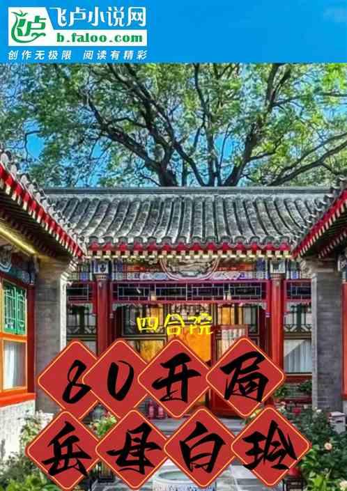四合院：80开局，岳母白玲