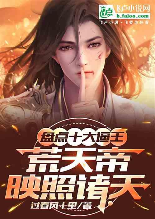 盘点十大逼王，独断万古吓尿万界